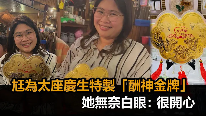 老婆我女神！尪为太座庆生特制“酬神金牌”　她无奈白眼：很开心－民视新闻 - 天天要闻