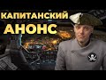 Капитанский анонс. #ПроСМП