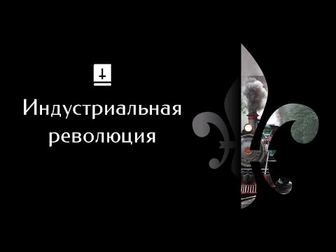 Индустриальная Революция: Ускоренный Курс Истории Европы #24