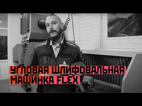 Угловая шлифовальная машинка FLEX