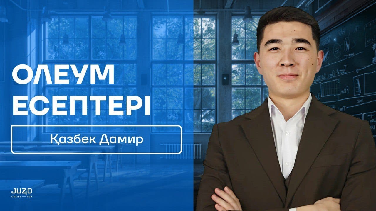 ХИМИЯ | ОЛЕУМ ЕСЕПТЕРІ | ДАМИР АҒАЙ