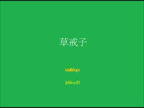 神木與瞳 Y2J - 草戒子 Cao Jie Zi [APC duet w/ jokkey01]