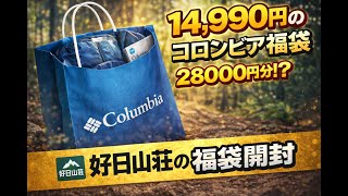 Columbia Lucky Bag] 2026: Is the contents of this 14,990 yen lucky