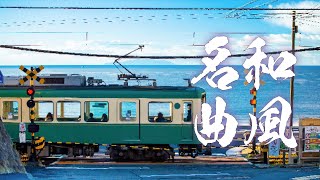 【心がほっこり 癒やされる和風曲】が聞きたい時　其の四　鈍行列車 ／Ninja Japanese style Healing music Part 4  Kyoto