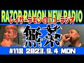 レイザーラモンのニューラジオ#118 TBS新番組「ジョンソン」から「リンカーン」を想う