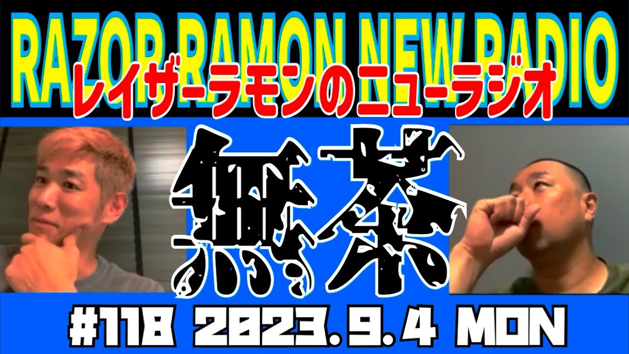 レイザーラモンのニューラジオ#118   TBS新番組「ジョンソン」から「リンカーン」を想う