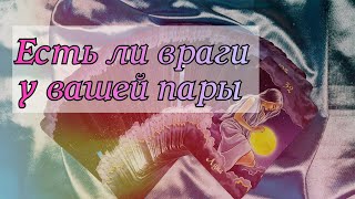 Есть ли враги, завистники у вашей пары? таро расклад.  оракул Полнолуния