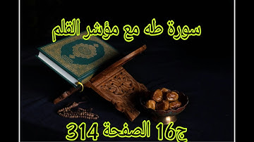 سورة طه مع مؤشر القلم ج16 الصفحة 314