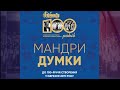 &quot;Сторічний шлях капели &quot;ДУМКА&quot;