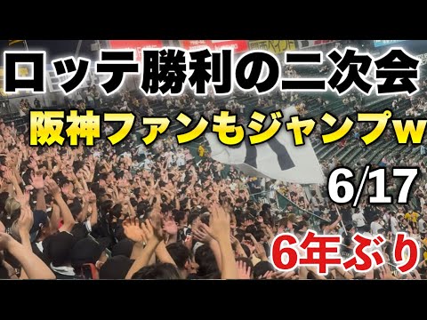 【まさかの阪神ファンも参加w】ロッテ甲子園で6年ぶりの勝利の二次会!ロッテファンと阪神ファンが角中応援歌&歓喜のテーマで共に喜びを分かち合う異様な光景!2025年6月17日交流戦