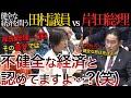 【岸田総理がポロり！？】今の日本経済が不健全だと指摘される岸田総理！明言を避けた結果、不健全であることの証言をしてしまい…？【国会中継】【岸田総理】
