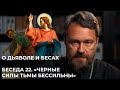 О ДЬЯВОЛЕ И БЕСАХ. Беседа 22. «Черные силы тьмы бессильны»