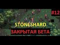 ВЕГАС СГОРЕЛ, СПАСИБО ЗА ПАТЧ - Прохождение Stoneshard (закрытая бета) #12