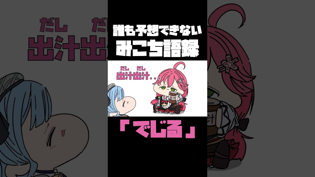 【手描き】みこちのまさかの読み間違えに笑いが止まらないすいちゃん#micomet  #手描きホロライブ  #hololive  #切り抜き #さくらみこ #星街すいせい