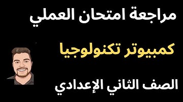 مراجعة امتحان عملي كمبيوتر تكنولوجيا المعلومات تانية اعدادي ترم أول الصف الثاني الاعدادي