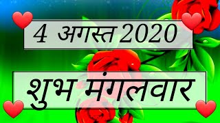 शुभ मंगलवार happy Tuesday Good Morning Video WhatsApp Status Happy morning In Hindi |