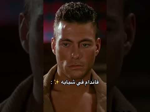 كيف كان فاندام في شبابه