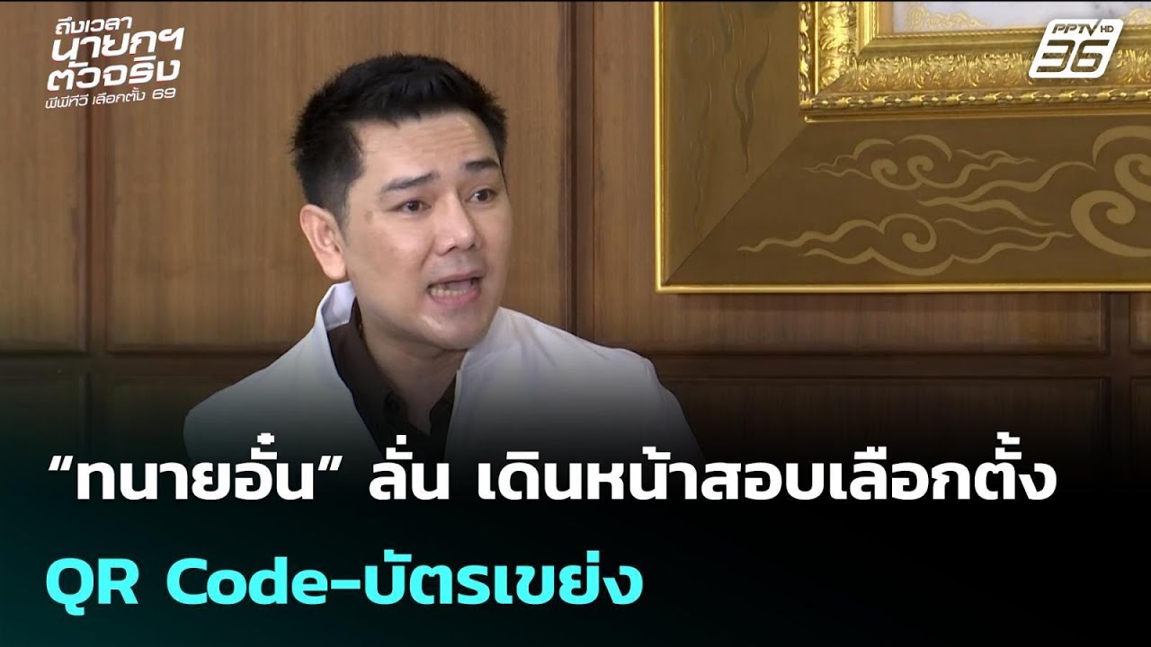“ทนายอั๋น” ลั่น เดินหน้าสอบเลือกตั้ง QR Code-บัตรเขย่ง | เรื่องใหญ่ Live Talk | 18 ก.พ. 69