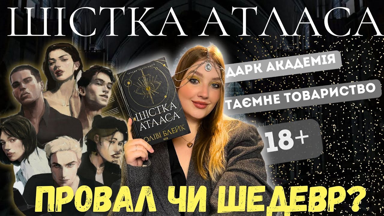 ШІСТКА АТЛАСА: все погано? або ні? | огляд, розбір персонажів, кому варто читати
