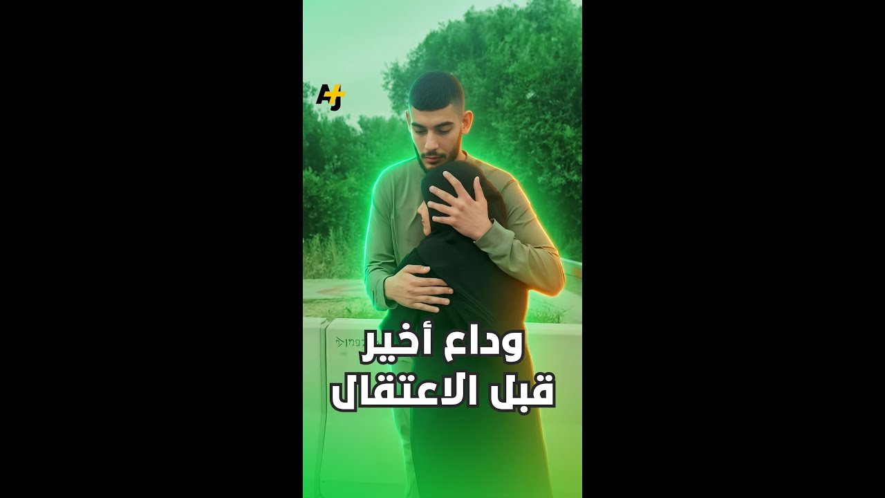 وداع أخير قبل الاعتقال