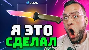🔴 CSFAIL ВЫБИЛ НОЖ с ПРОМИКА - CS FAIL ПРОМКООД - КС ФЕЙЛ с БОМЖА до НОЖА