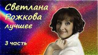 Светлана Рожкова - Сборник Юмора - Лучшие Монологи. 3 Часть