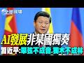 【全球現場】AI發展非某國獨奏 習近平:單弦不成音.獨木不成林 | 阿根廷勝英要求還福島 FIFA列案調查恐禁賽罰款 20260717  @全球大視野Global_Vision