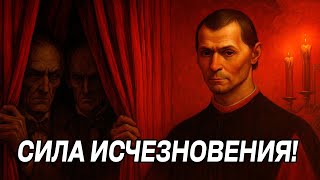 картинка: Секретный ТРЮК ВЛИЯНИЯ на людей - вовремя исчезни - Макиавелли