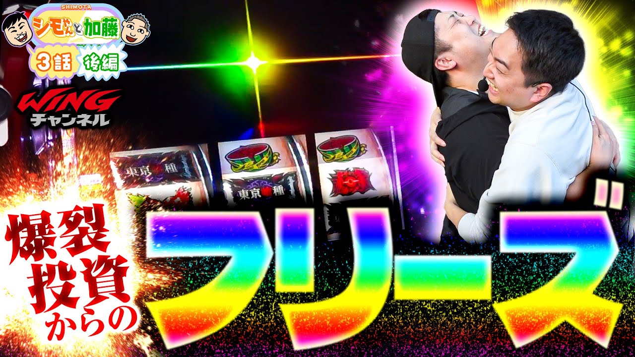 爆裂フリーズ!!　シモやんと加藤3話［後編］【パチスロパチンコ】【L 東京喰種】【シモリュウ シモタ】【加藤やさしさ】