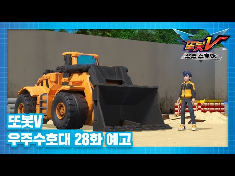 <strong>또봇V</strong> 우주수호대 28화 예고편, 멋진 집을 짓고 싶어 [TOBOT V3 TRAILER]