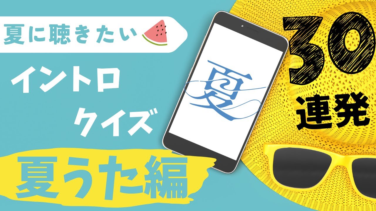 イントロクイズ】イントロ☆DON！～夏うた30連発!!～ - YouTube