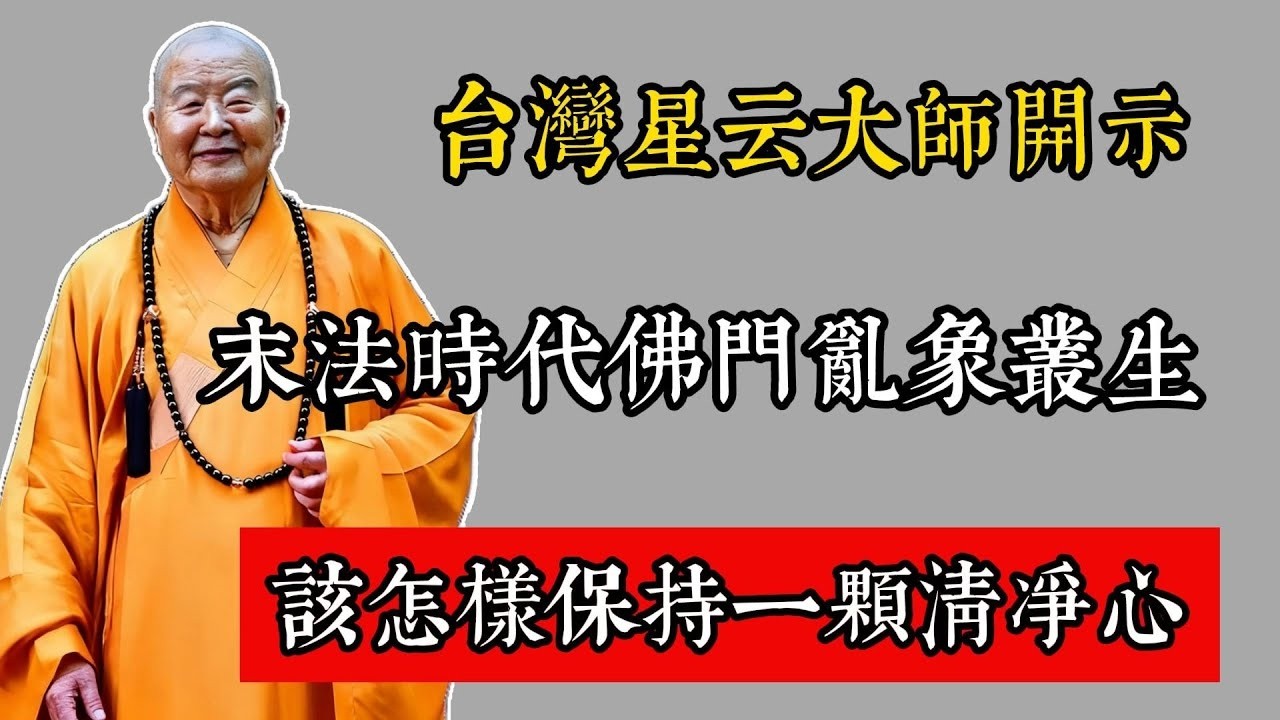 臺灣星雲大師開示：末法時代佛門亂象叢生，該怎樣保持一顆清凈心！#星雲大師 #佛教 #佛家 #佛法 #佛學知識 #佛學智慧 #修心修行 #佛教文化 #禪悟人生 #傳統文化