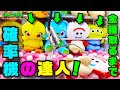 【UFOキャッチャー】確率機の達人なら ぬいぐるみフルコンプなんて余裕でしょ!?(クレーンゲーム)