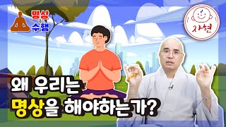 왜 우리는 명상을 해야하는가? - 명상과수행