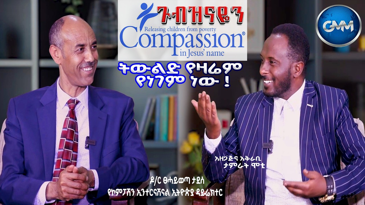 GMM TV ETHIOPIA : ትውልድ የዛሬም የነገም ነው !! | ዶ/ር ፀሓይወጣ ታደሰ | የኮምፓሽን ኢንተርናሽናል ኢትዮጵያ ዳይሬክተር