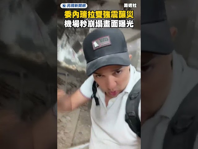 委內瑞拉雙強震釀災　機場秒崩塌畫面曝光｜民視新聞｜