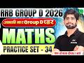 RRB Group D 2026 || RRB Group D Maths Practice Set #34 || RRB Group D Maths PYQ's | SSC MAKER