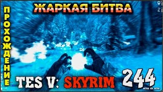 Прохождение TES V: Skyrim #244 Древний дракон