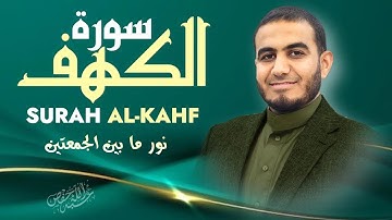 سورة الكهف كاملة تلاوة خاشعة تهز القلوب |القارئ أحمد الشلبي|AL-KAHF