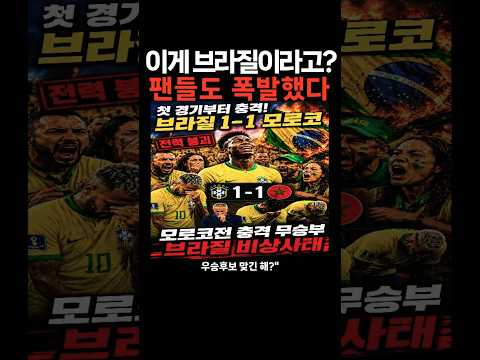 이게 브라질이라고? 팬들도 폭발했다 #브라질 #월드컵 #북중미월드컵 #네이마르 #비니시우스 #모로코 #축구 #하키미