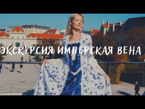 Секреты Имперской Вены: Вы этого точно не знал! Откройте для себя скрытую историю Австрии