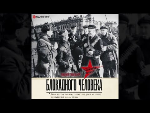 Записки блокадного человека | Лидия Гинзбург (аудиокнига)