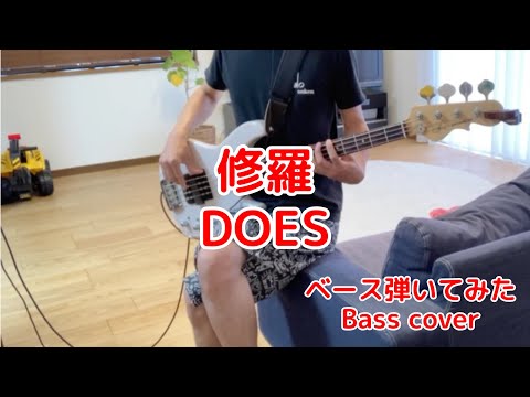 修羅 / DOES ベースで弾いてみた【Bass Cover ベースカバー】