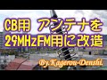CB用アンテナを29MHzFM用へ改造する（第一電波工業 BIC-10S）