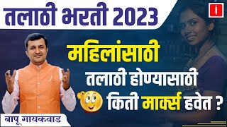 talathi bharti 2023 महिलांसाठी किती मार्क्स हवेत ? | तलाठी भरती 2023 update | talathi bharti 2023 screenshot 4