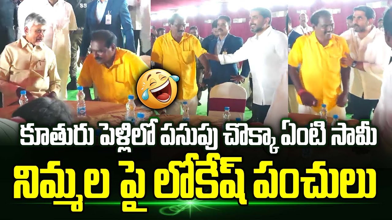 కూతురు పెళ్లిలో పసుపు చొక్కా ఏంటి సామీ.!? Nara Lokesh Comedy With Nimmala Ramanaidu | TrendingTelugu
