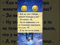 #приколы #юмор #шуточное #анекдоты #смехпродлеваетжизнь #анекдот #смешновидео #смех #смешнойшортс
