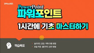 오피스 365 파워포인트 기초 1시간에 배우기 screenshot 5