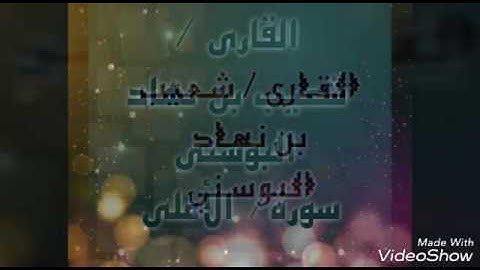 القارى/شعيب بن نهاد البوسني سورة الأعلى