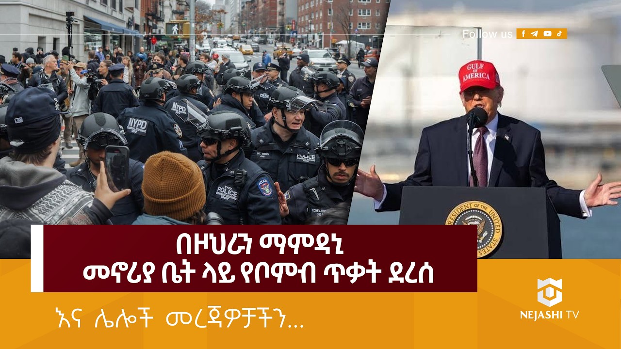 እስራኤል በጋዛ መጠለያ ድንኳኖች ላይ ጥቃት ፈፀመች! | Nejashi News Update